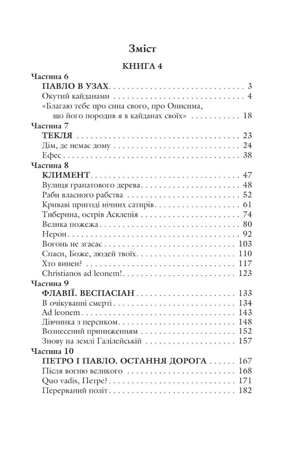 Blessed Is He Who Goes Books 4-5 Rome - Благословен, хто йде Книги 4-5 Рим Lesya Romanchuk-Kokovskaya - Леся Романчук-Коковская 9789661066266-2
