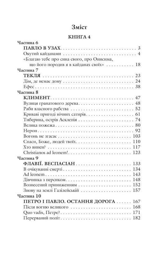 Blessed Is He Who Goes Books 4-5 Rome - Благословен, хто йде Книги 4-5 Рим Lesya Romanchuk-Kokovskaya - Леся Романчук-Коковская 9789661066266-2
