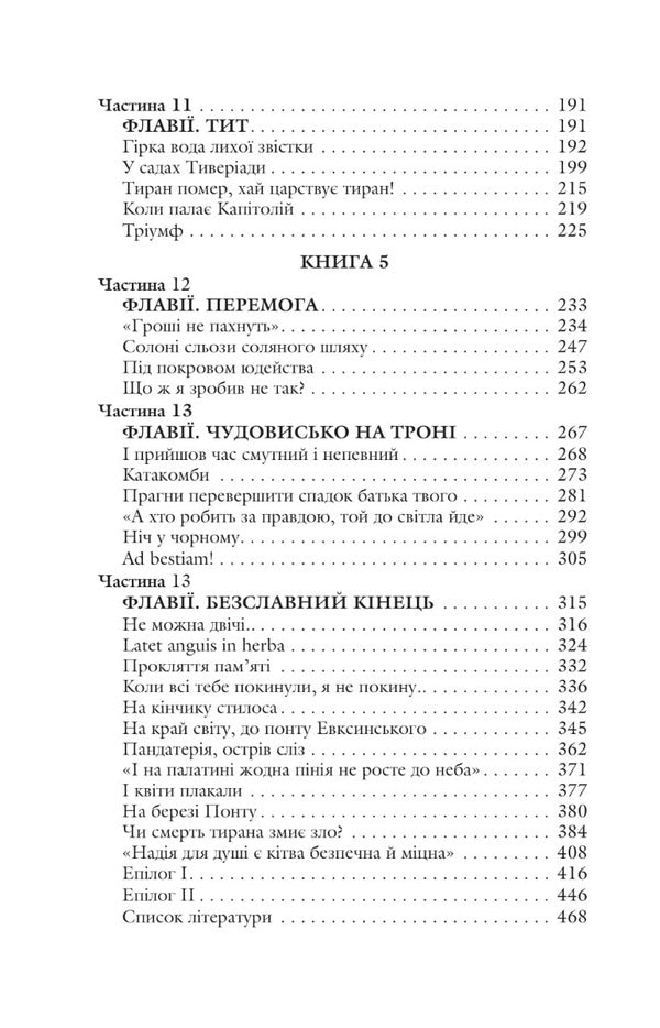 Blessed Is He Who Goes Books 4-5 Rome - Благословен, хто йде Книги 4-5 Рим Lesya Romanchuk-Kokovskaya - Леся Романчук-Коковская 9789661066266-3