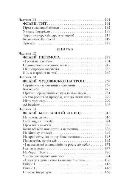 Blessed Is He Who Goes Books 4-5 Rome - Благословен, хто йде Книги 4-5 Рим Lesya Romanchuk-Kokovskaya - Леся Романчук-Коковская 9789661066266-3