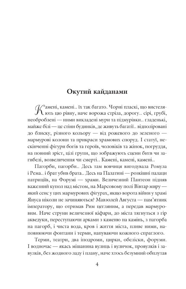 Blessed Is He Who Goes Books 4-5 Rome - Благословен, хто йде Книги 4-5 Рим Lesya Romanchuk-Kokovskaya - Леся Романчук-Коковская 9789661066266-4