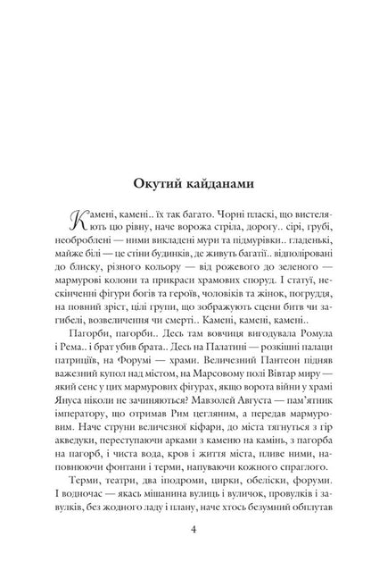 Blessed Is He Who Goes Books 4-5 Rome - Благословен, хто йде Книги 4-5 Рим Lesya Romanchuk-Kokovskaya - Леся Романчук-Коковская 9789661066266-4