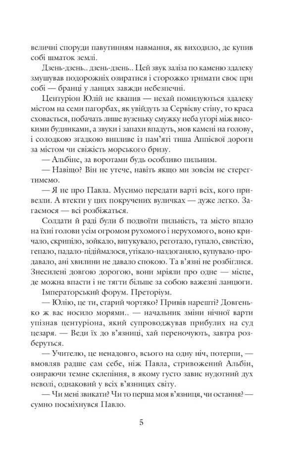 Blessed Is He Who Goes Books 4-5 Rome - Благословен, хто йде Книги 4-5 Рим Lesya Romanchuk-Kokovskaya - Леся Романчук-Коковская 9789661066266-5