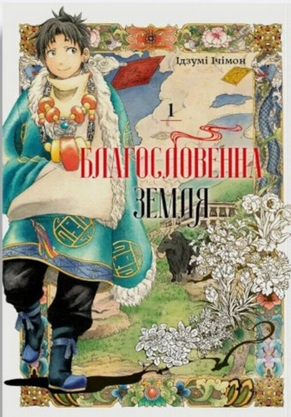Blessed Land Volume 1 - Благословенна земля Том 1 Izumi Itimon - Придумати тмон 9786178376307-1