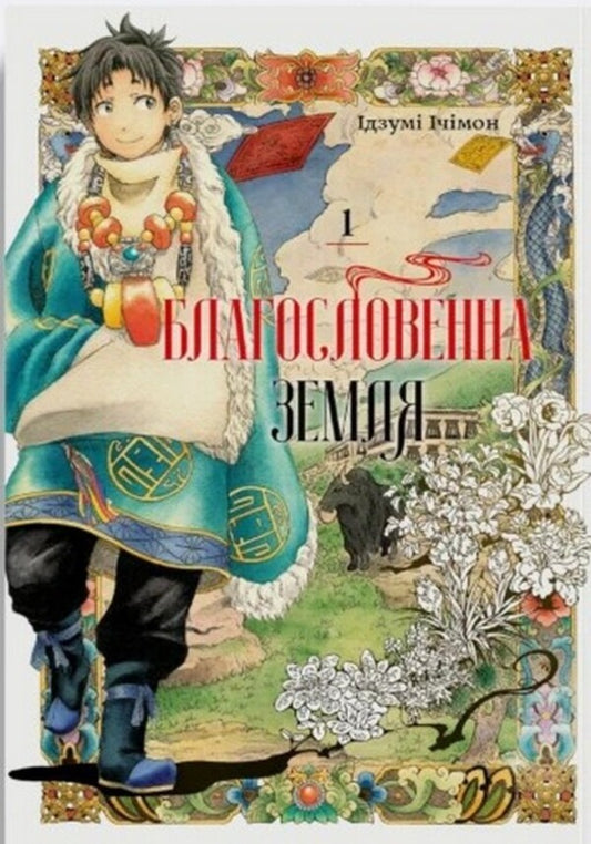 Blessed Land Volume 1 - Благословенна земля Том 1 Izumi Itimon - Придумати тмон 9786178376307-1