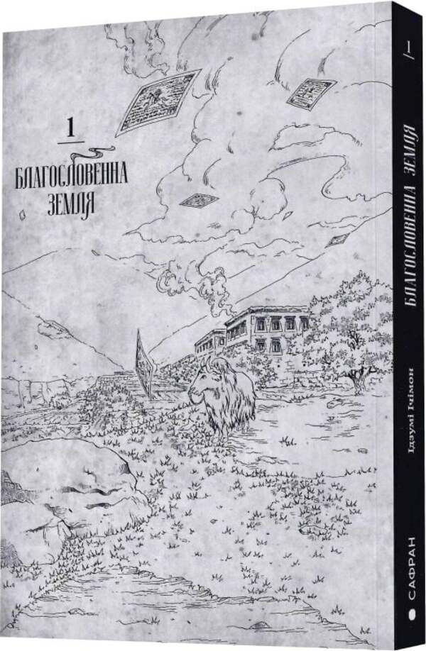 Blessed Land Volume 1 - Благословенна земля Том 1 Izumi Itimon - Придумати тмон 9786178376307-4