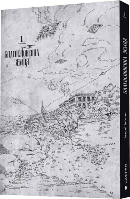 Blessed Land Volume 1 - Благословенна земля Том 1 Izumi Itimon - Придумати тмон 9786178376307-4