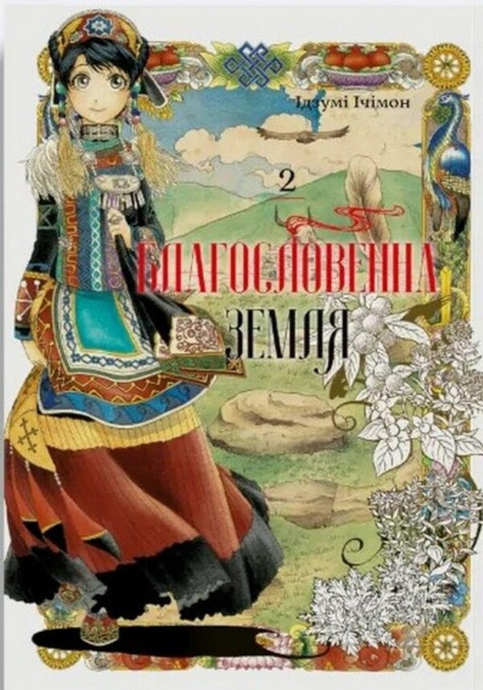 Blessed Land Volume 2 - Благословенна земля Том 2 Izumi Itimon - Придумати тмон 9786178376383-1
