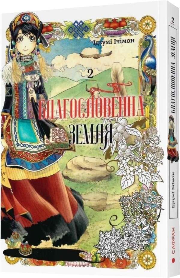 Blessed Land Volume 2 - Благословенна земля Том 2 Izumi Itimon - Придумати тмон 9786178376383-3