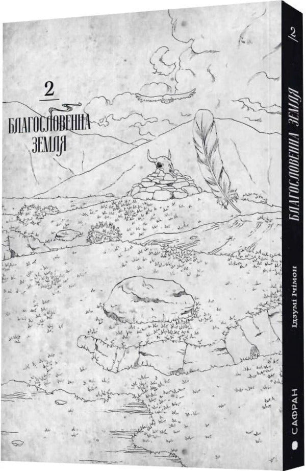 Blessed Land Volume 2 - Благословенна земля Том 2 Izumi Itimon - Придумати тмон 9786178376383-4