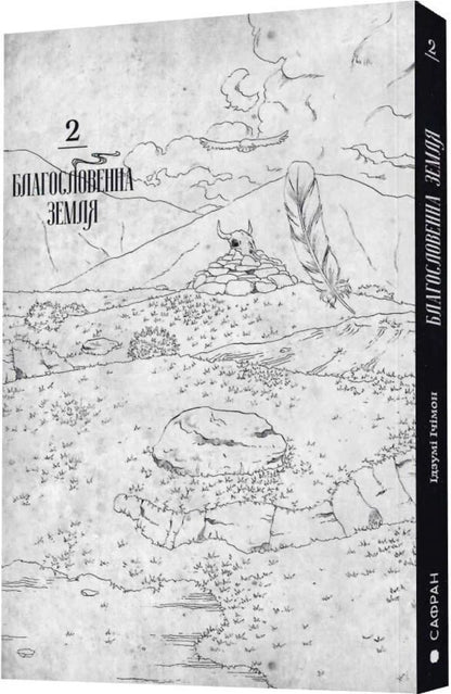 Blessed Land Volume 2 - Благословенна земля Том 2 Izumi Itimon - Придумати тмон 9786178376383-4