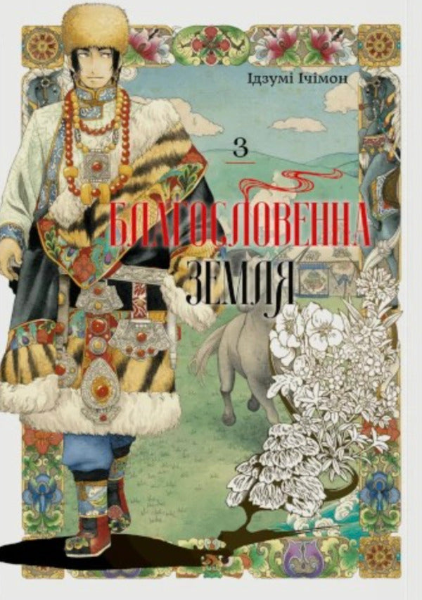 Blessed Land Volume 3 - Благословенна земля Том 3 Izumi Itimon - Придумати тмон 9786178376413-1