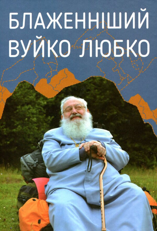 Blessed Uncle Lyubko / Блаженніший Вуйко Любко  978-966-938-111-8-1