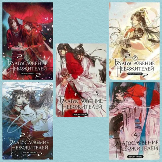 Blessing Of The Celestials Set Of 5 Books - Благословение небожителей комплект из 5-ти книг Mosyan Tongxiu - Мосян Тунсю Does not apply-1