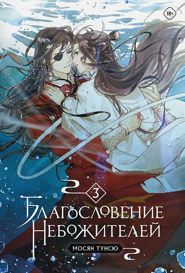 Blessing Of The Celestials Volume 3 - Благословение небожителей Том 3 Mosyan Tongxiu - Мосян Тунсю Does not apply-1