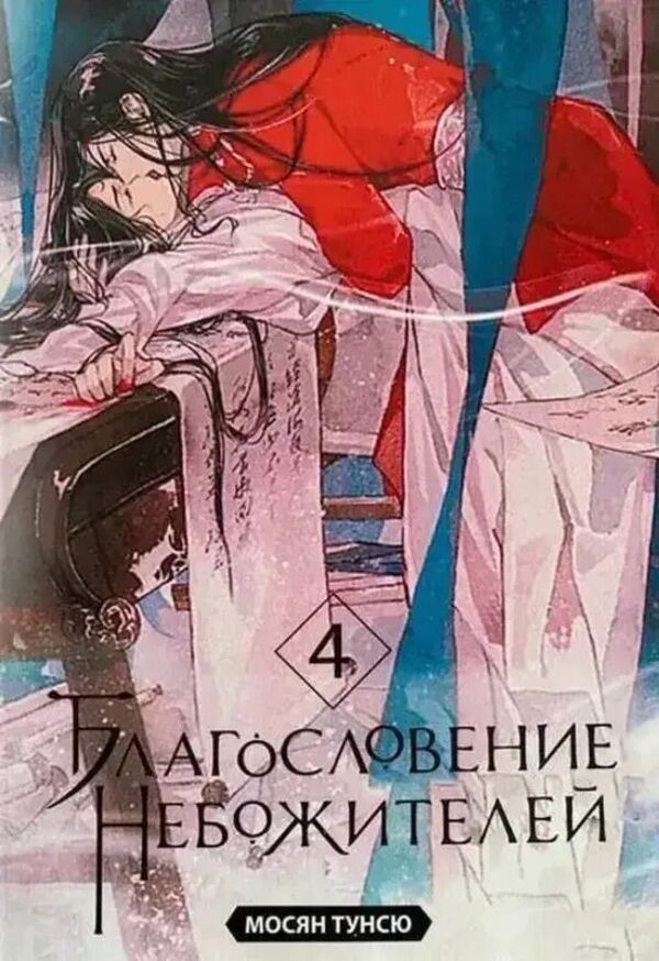 Blessing Of The Celestials Volume 4 Russian Language - Благословение небожителей Том 4 Русский язык Mosyan Tongxiu - Мосян Тунсю Does not apply-1