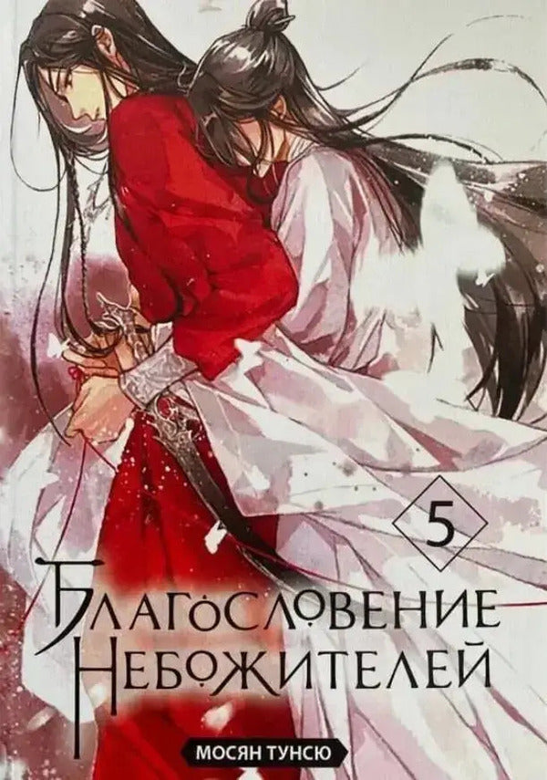 Blessing Of The Celestials Volume 5 - Благословение небожителей Том 5 Mosyan Tongxiu - Мосян Тунсю Does not apply-1