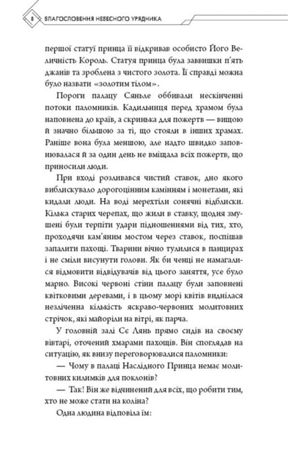 Blessings Of The Heavenly Ruler. Volume 3 / Благословення Небесного Урядника. Том 3 Mosyan Tonsyov / Мосян Тонцев 9786175484531-6
