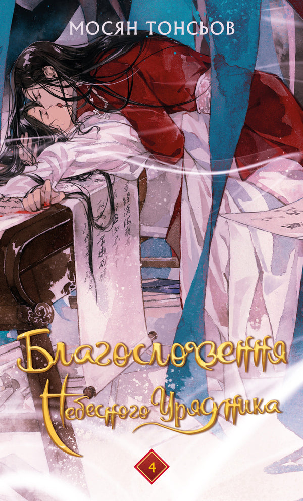 Blessings Of The Heavenly Ruler. Volume 4 (Gift Edition) / Благословення Небесного Урядника. Том 4 (Подарункове видання) Mosyan Tonsyov / Мосян Тонцев 9786175485026-1