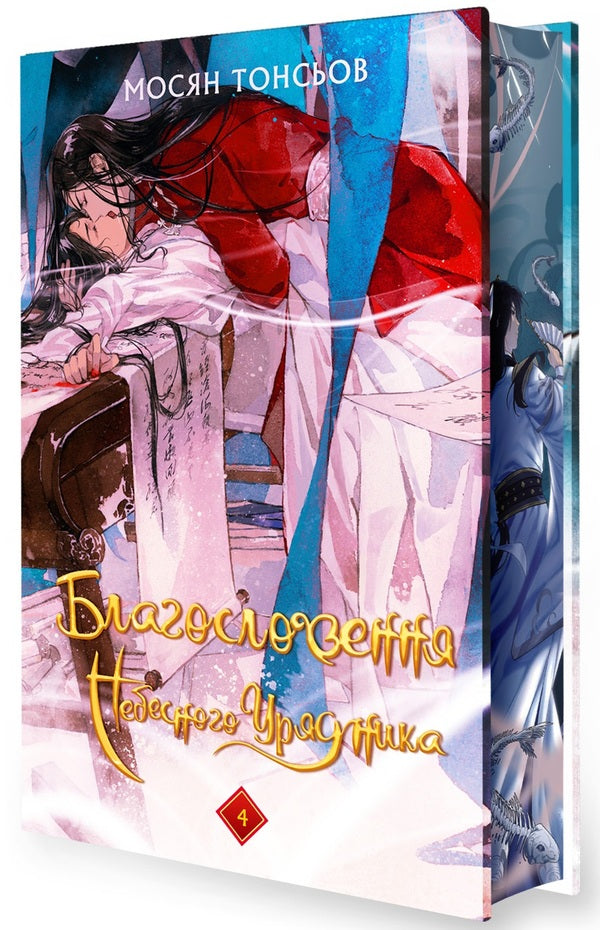 Blessings Of The Heavenly Ruler. Volume 4 (Gift Edition) / Благословення Небесного Урядника. Том 4 (Подарункове видання) Mosyan Tonsyov / Мосян Тонцев 9786175485026-3