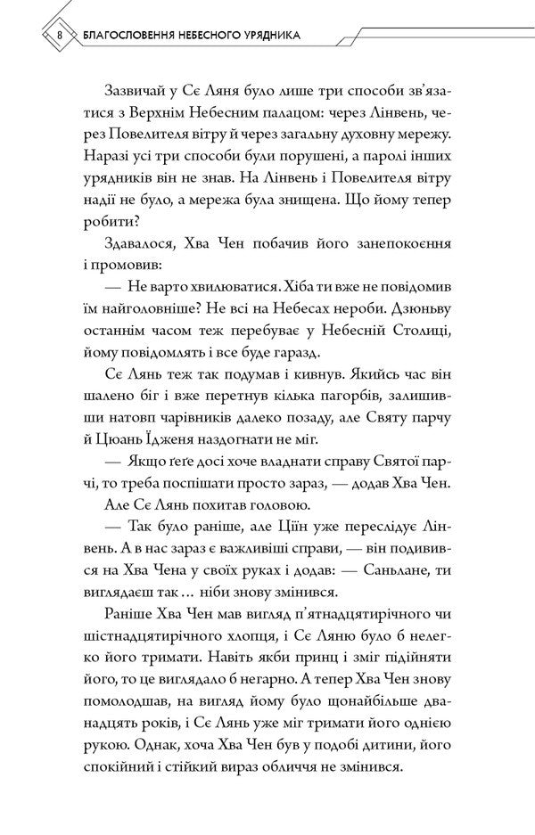 Blessings Of The Heavenly Ruler. Volume 5 - Благословення Небесного Урядника. Том 5 Mosyan Tonsyov - Мосан Тонцев 9786175485224-6