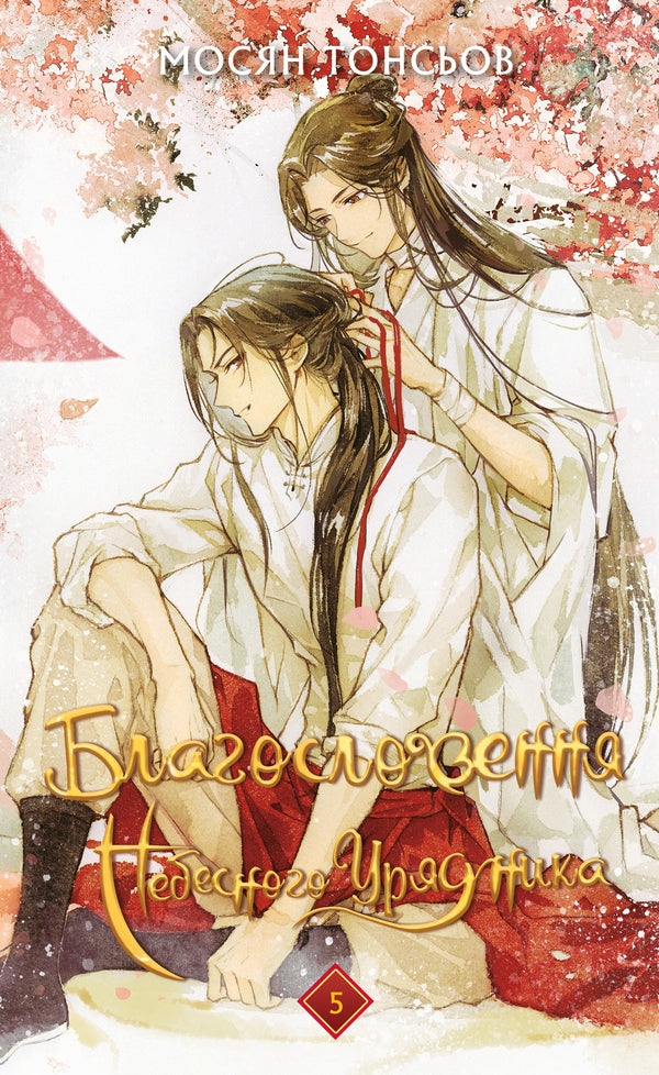 Blessings Of The Heavenly Ruler. Volume 5 Gift Edition - Благословення Небесного Урядника. Том 5 Подарункове видання Mosyan Tonsyov - Мосан Тонцев 9786175485231-1