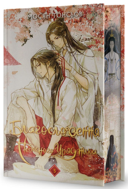 Blessings Of The Heavenly Ruler. Volume 5 Gift Edition - Благословення Небесного Урядника. Том 5 Подарункове видання Mosyan Tonsyov - Мосан Тонцев 9786175485231-3