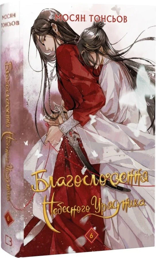 Blessings Of The Heavenly Ruler Volume 6 Gift Edition + Bookmark As A Gift - Благословення Небесного Урядника Том 6 Подарункове видання + закладинка в подарунок Mosyan Tonsyov - Мосан Тонцев 9786175485750-1