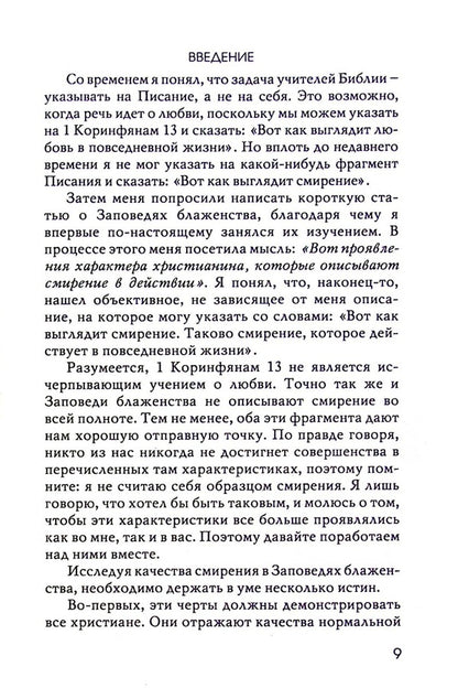 Blessings of Humility / Благословения смирения Джерри Бриджес 978-966-8795-59-6-5