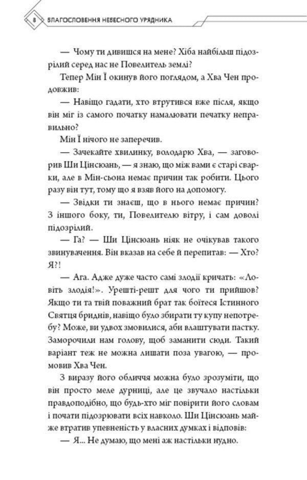 Blessings of the Heavenly Ruler. Volume 4 / Благословення Небесного Урядника. Том 4 Мосян Тонсёв 978-617-548-501-9-6