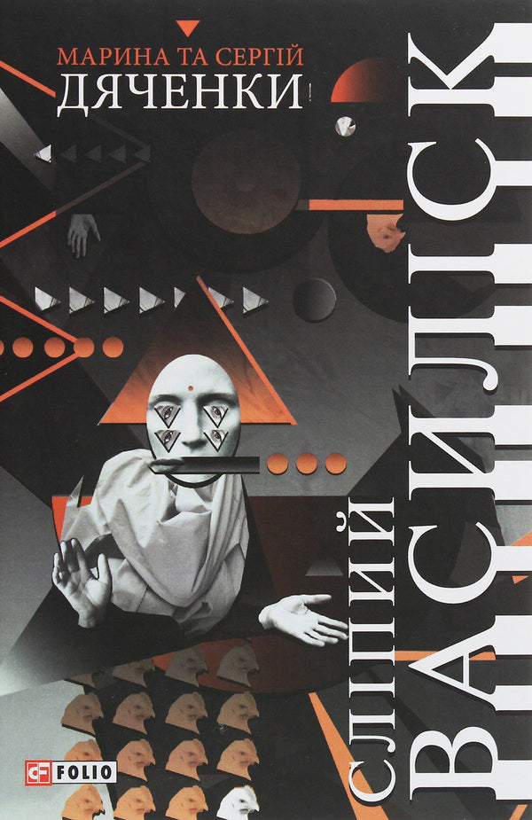 Blind basilisk / Сліпий василіск Сергей Дяченко, Марина Дяченко 978-966-03-8698-3-1