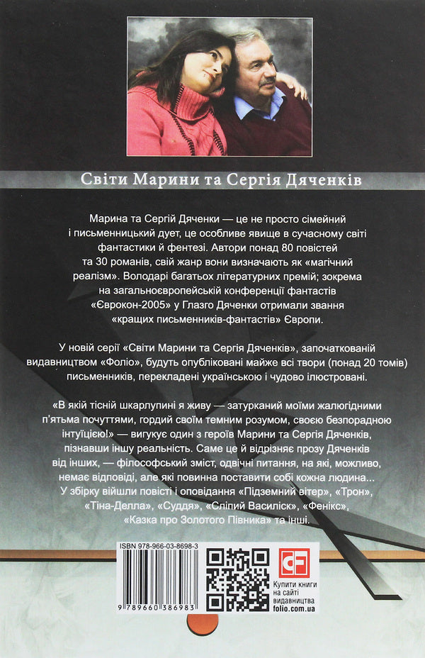 Blind basilisk / Сліпий василіск Сергей Дяченко, Марина Дяченко 978-966-03-8698-3-2
