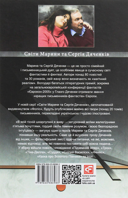 Blind basilisk / Сліпий василіск Сергей Дяченко, Марина Дяченко 978-966-03-8698-3-2