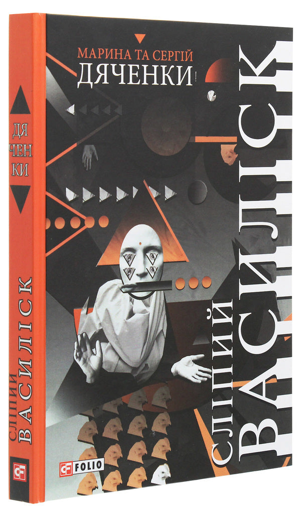 Blind basilisk / Сліпий василіск Сергей Дяченко, Марина Дяченко 978-966-03-8698-3-3