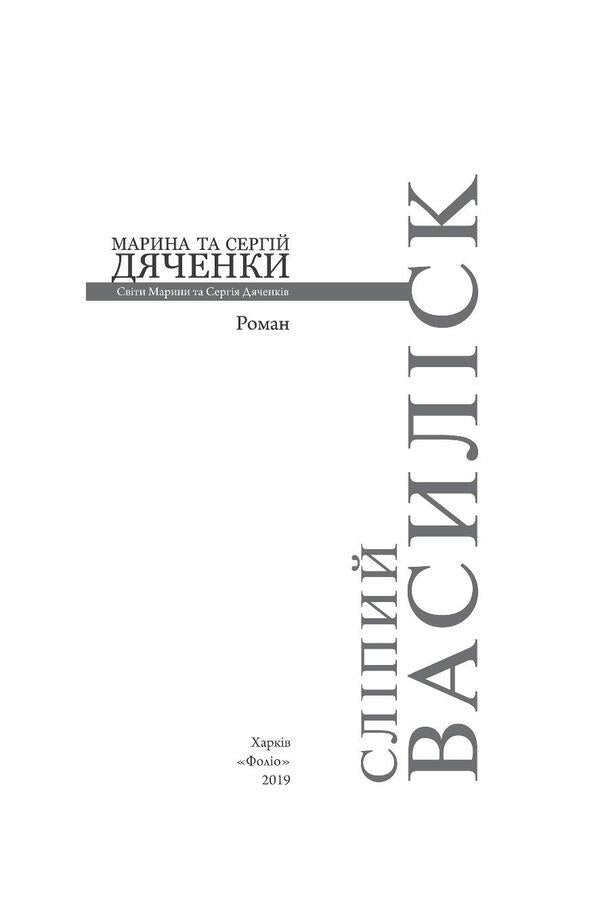 Blind basilisk / Сліпий василіск Сергей Дяченко, Марина Дяченко 978-966-03-8698-3-6