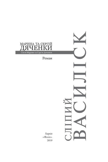 Blind basilisk / Сліпий василіск Сергей Дяченко, Марина Дяченко 978-966-03-8698-3-6