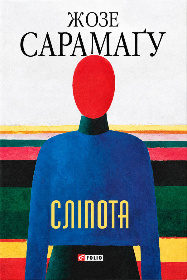 Blindness - Слпота Jose Saramago - Хосе Сарамаго 9786178901882-1