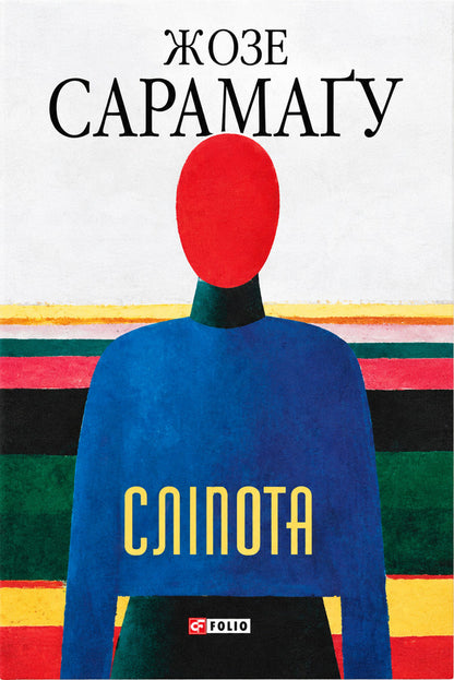 Blindness - Слпота Jose Saramago - Хосе Сарамаго 9786178901882-1