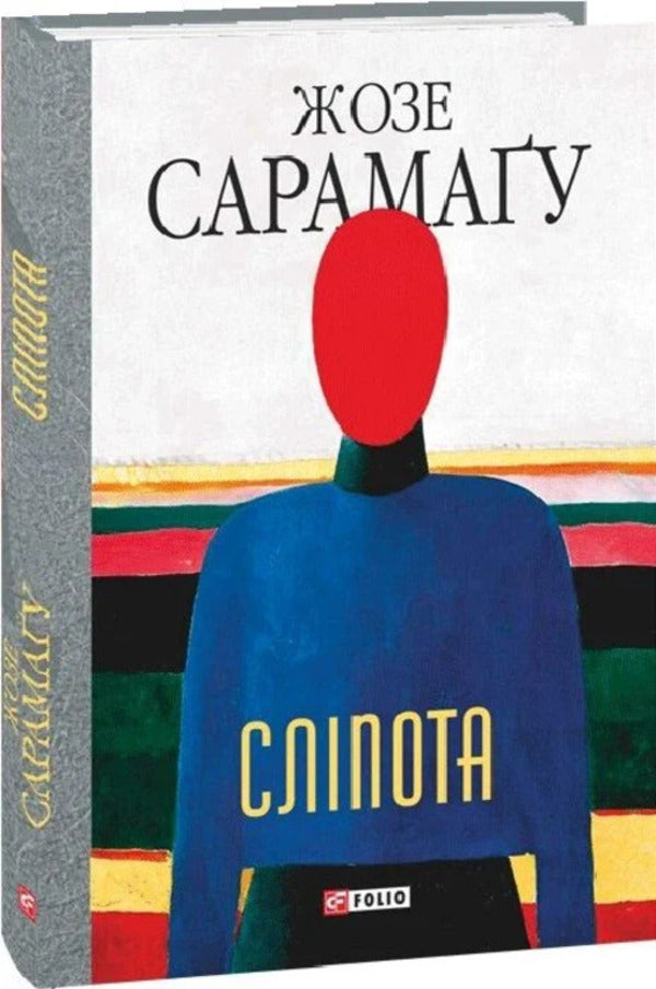 Blindness - Слпота Jose Saramago - Хосе Сарамаго 9786178901882-2
