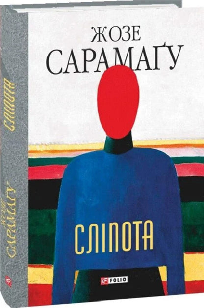 Blindness - Слпота Jose Saramago - Хосе Сарамаго 9786178901882-2
