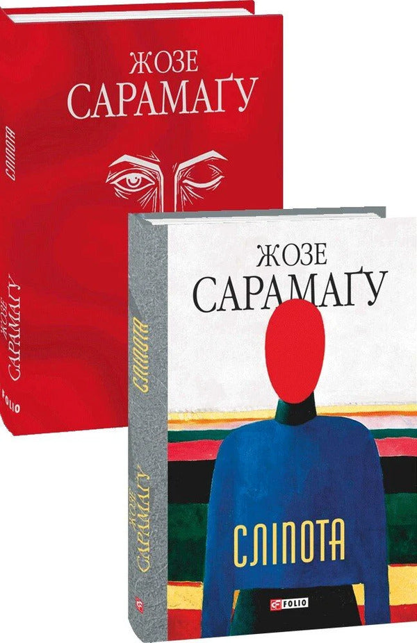 Blindness - Слпота Jose Saramago - Хосе Сарамаго 9786178901882-3