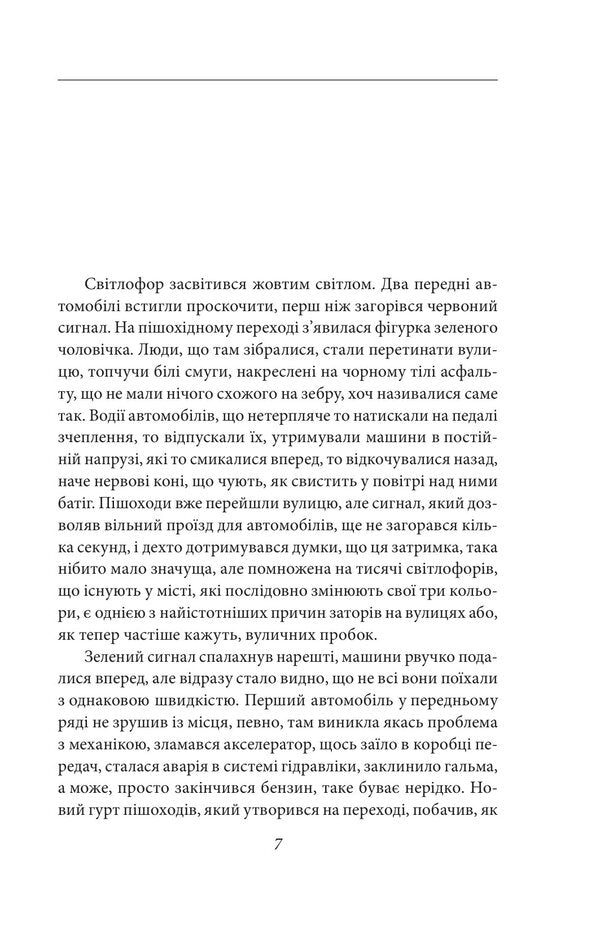 Blindness - Слпота Jose Saramago - Хосе Сарамаго 9786178901882-4
