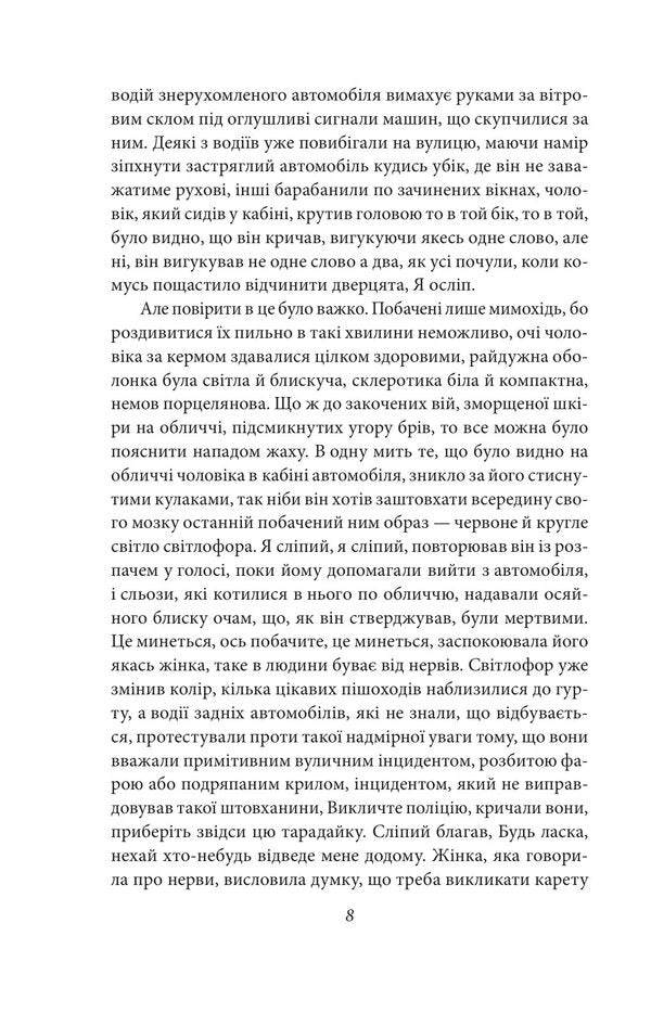 Blindness - Слпота Jose Saramago - Хосе Сарамаго 9786178901882-5