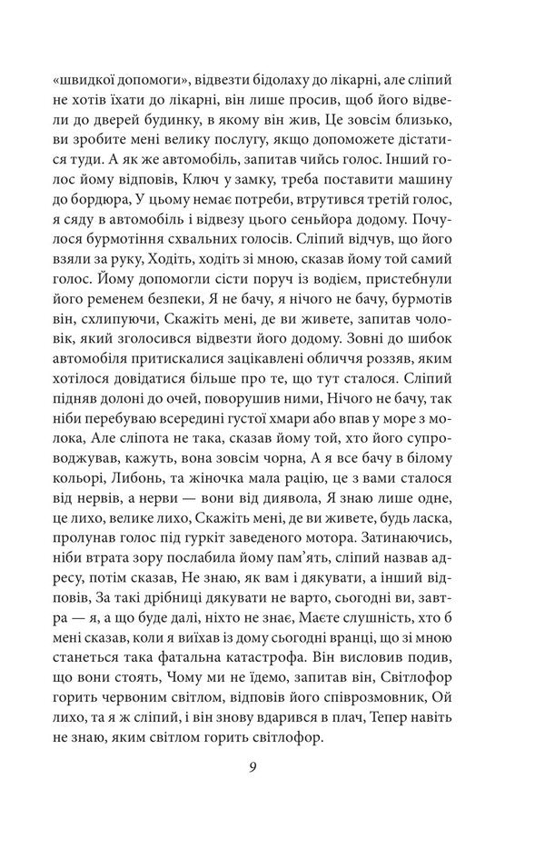 Blindness - Слпота Jose Saramago - Хосе Сарамаго 9786178901882-6