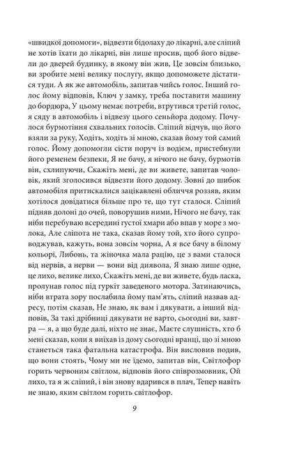 Blindness - Слпота Jose Saramago - Хосе Сарамаго 9786178901882-6