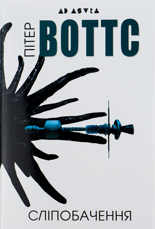 Blindsight / Сліпобачення Питер Уоттс 9786177585885-1