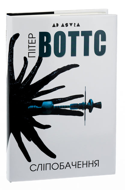 Blindsight / Сліпобачення Питер Уоттс 9786177585885-3