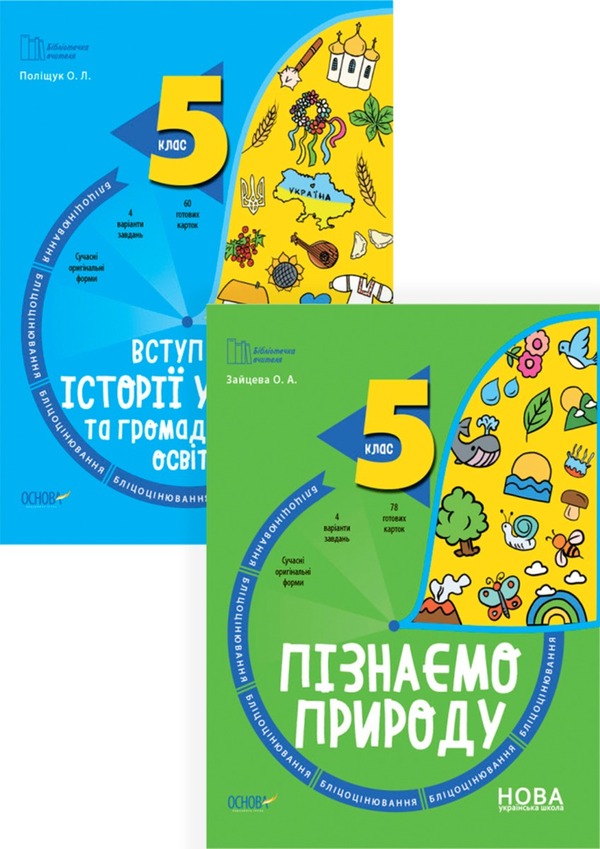 Blitsotsivaniya 5th grade (a set of 2 books) / Бліцоцінювання 5 клас (комплект із 2 книг) Елена Полищук, Ольга Полищук 9786170041210, 9786170041227-1
