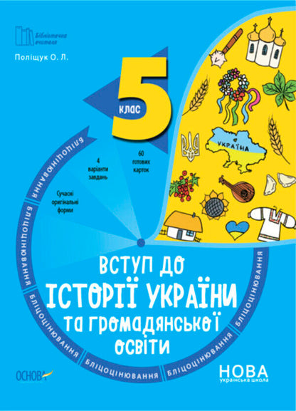 Blitsotsivaniya 5th grade (a set of 2 books) / Бліцоцінювання 5 клас (комплект із 2 книг) Елена Полищук, Ольга Полищук 9786170041210, 9786170041227-3