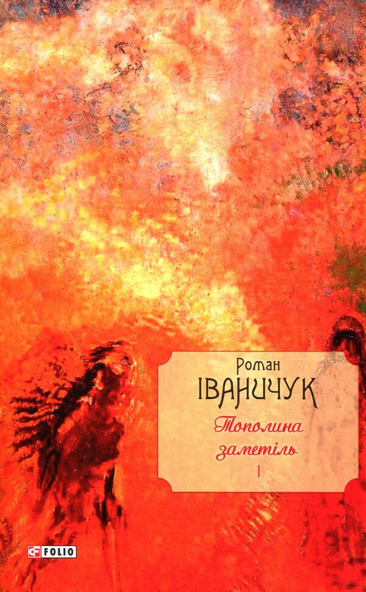 Blizzard poplar. Volume 1 / Тополина заметіль. Том 1 Роман Иванычук 978-966-03-7949-7-1